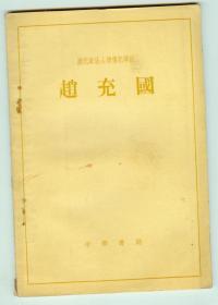 62年初版历代政治人物传记译注《赵充国》仅印0.55万册