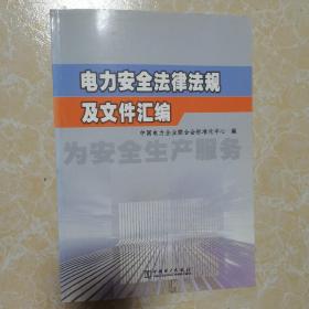 电力安全法律法规及文件汇编安全生活服务