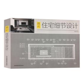 原版 住宅细节设计 从创意理念 空间布局 施工与材料解析 色彩搭配 主流室内设计解读 室内装饰装修设计书籍