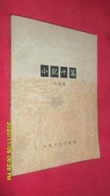 小记十篇