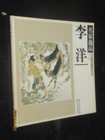 李洋水墨人物画小册 名家逸品 李洋