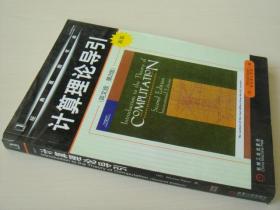 计算理论导引 第2版 塞普瑟Michael Sipser 教材影印版 英文版 正版现货 库存书 9787111173274