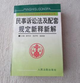 民事诉讼法及配套规定新释新解