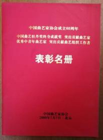 中国曲艺家协会成立60周年表彰名册