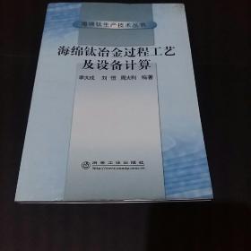 海绵钛冶金过程工艺及设备计算