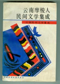 《云南摩梭人民间文学集成》缺本仅印0.1万册图片19幅