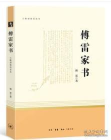 傅雷家书  全新塑封