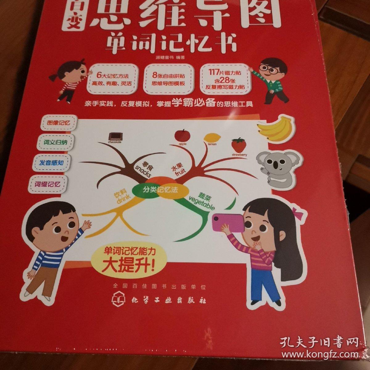 百变思维导图单词记忆书