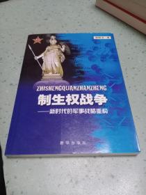 制生权战争：新时代的军事战略重构(作者签赠本带钦印)