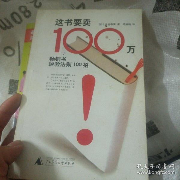 这书要卖100万：畅销书经验法则100招