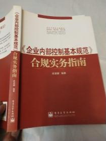 〈企业内部控制基本规范〉合规实务指南