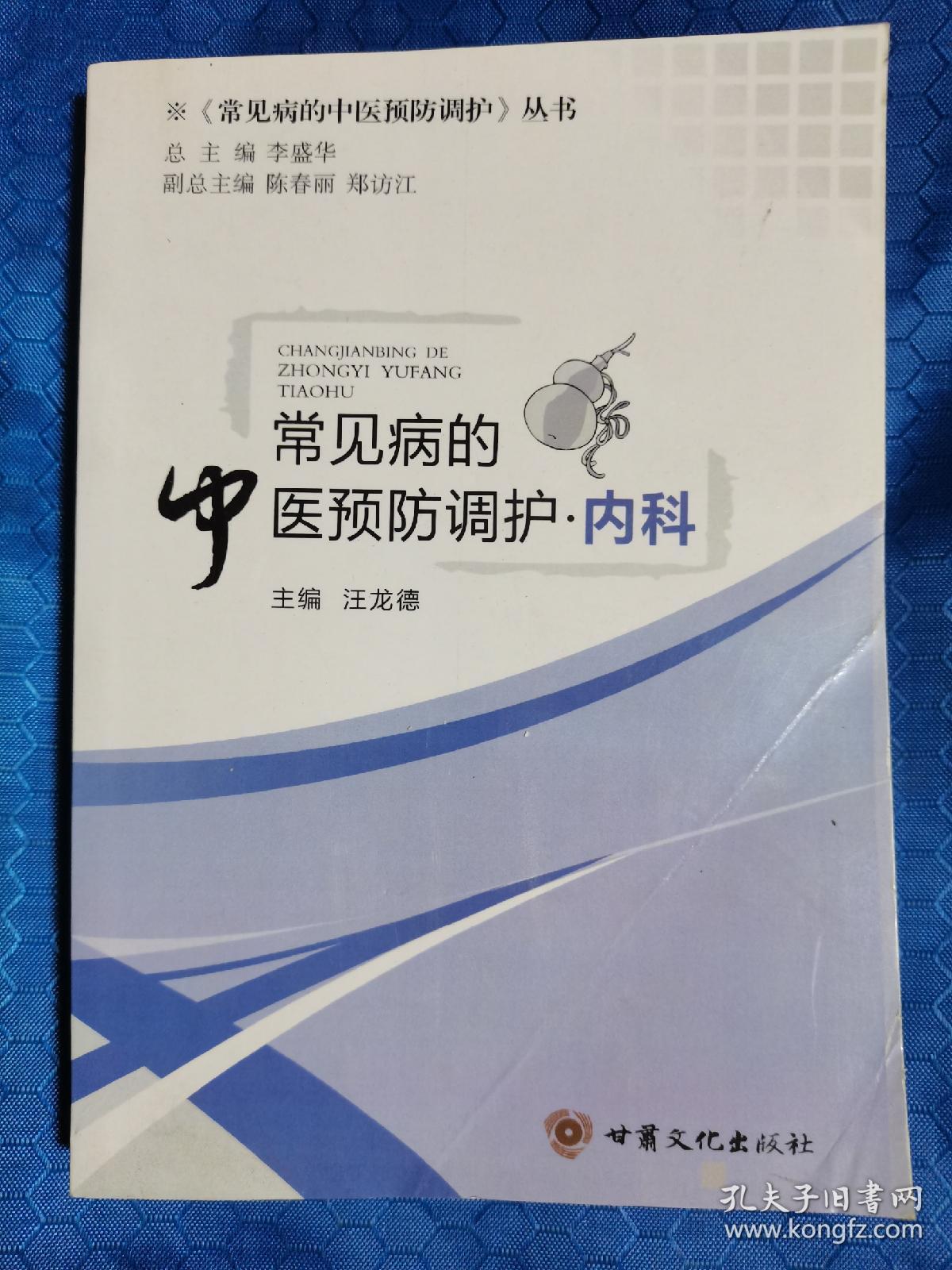 常见病的中医预防调护，内科