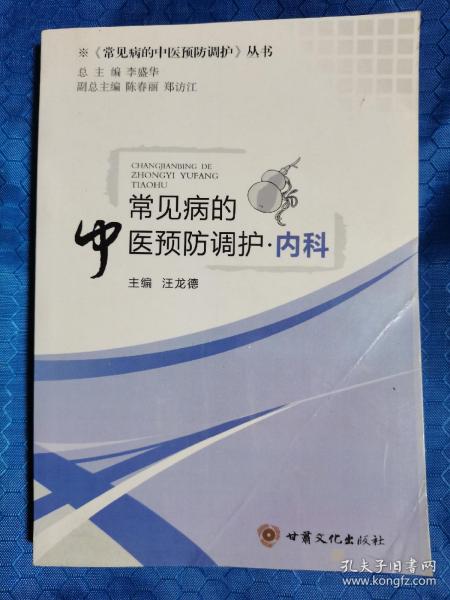 常见病的中医预防调护，内科