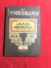 中国纸币图录：收藏与投资珍品（最新版）