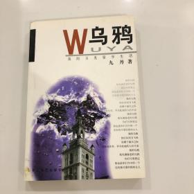 乌鸦：我的另类留学生活