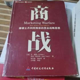 商战：摩根士丹利推崇的商业战略思想