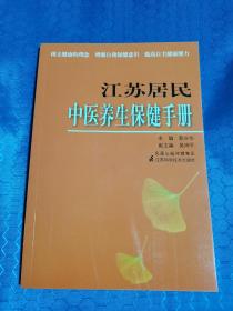 江苏居民中医养生健康手册