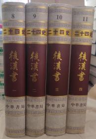 二十四史之后汉书全四册点校本 繁体竖排精装版 中华书局正版图书 老货绝版货