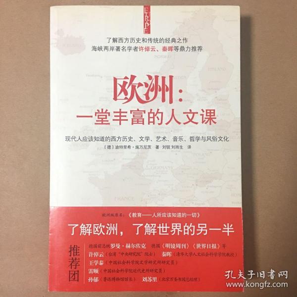 欧洲：一堂丰富的人文课：现代人应该知道的西方历史、文学、艺术、音乐、哲学与风俗文化