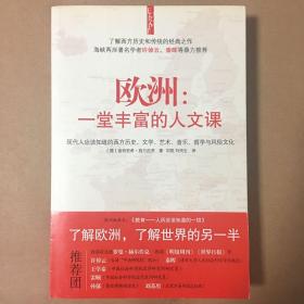 欧洲：一堂丰富的人文课：现代人应该知道的西方历史、文学、艺术、音乐、哲学与风俗文化