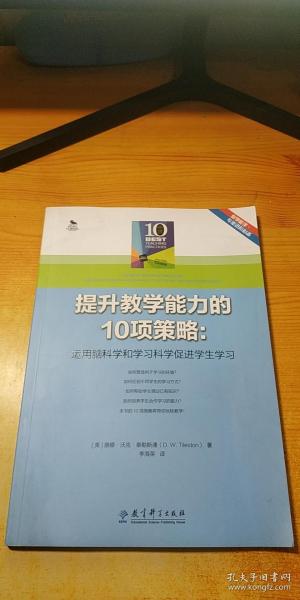 提升教学能力的10项策略：运用脑科学和学习科学促进学生学习