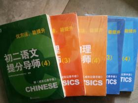 新东方：优方法，能提升： 初二语文提分导师（4） 初二数学提分导师（3）（4）物理（3）（4）附成长记录手册 未开封