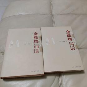 金瓶梅词话（全两册）