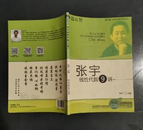 张宇考研数学系列丛书：张宇线性代数9讲