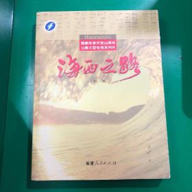 海西之路:福建改革开放30周年12集大型电视系列片