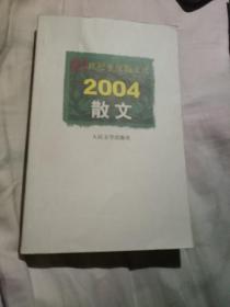 2004散文