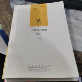 长崎外大论丛 第14号