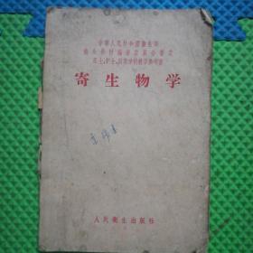 寄生物学（1957年）