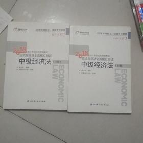 中级会计职称2018教材东奥会计 轻松过关1 2018年会计专业技术资格考试应试指导及全真模拟测试：中级经济法（上下册）