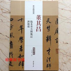 董其昌临米芾方圆庵记酒德颂超清原帖历代名家碑帖经典行书法正版