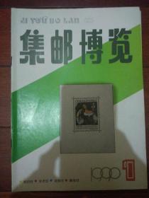 1990年全年6本《集邮博览》杂志