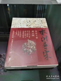 水浒寻宋（虞云国重磅新作！）