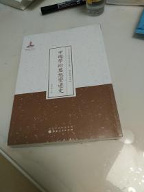 中国学术思想变迁史/近代名家散佚学术著作丛刊·宗教与哲学