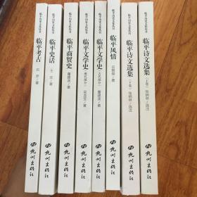 临平历史文化丛书：临平考古.临平文学史-近代古代两部分.临平诗文选集上下册.临平商贸史.临平风情.临平史话共8册，如图