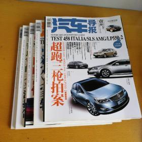 汽车导报2010年（1一5册）