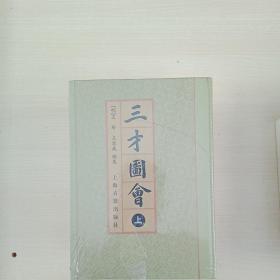 三才圖會（全三冊）