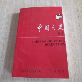 中国之友名录
