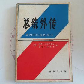总统外传