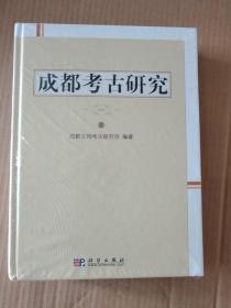 成都考古研究（一）上下册