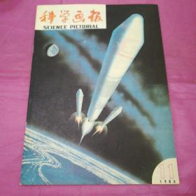 科学画报1986.11②