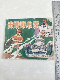 40开彩色连环画：猫人澳尔特《击败野心家》