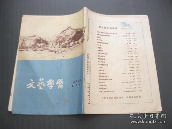 文艺学习（1955年第4期）