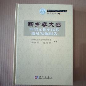 新乡李大召：仰韶文化至汉代遗址发掘报告——中国古代文明与考古学研究丛书之一