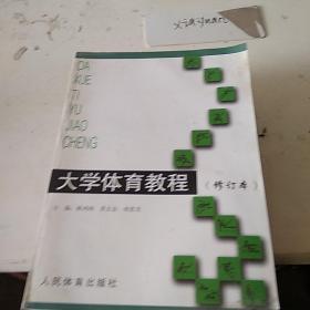 大学体育教程