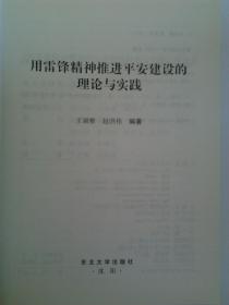 用雷锋精神推进平安建设理论与实践