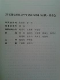 用雷锋精神推进平安建设理论与实践